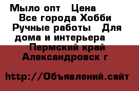Мыло-опт › Цена ­ 100 - Все города Хобби. Ручные работы » Для дома и интерьера   . Пермский край,Александровск г.